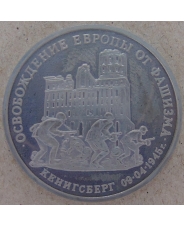 Россия 1995 3 рубля Освобождение Европы от фашизма. Кенигсберг  арт.1425-00001